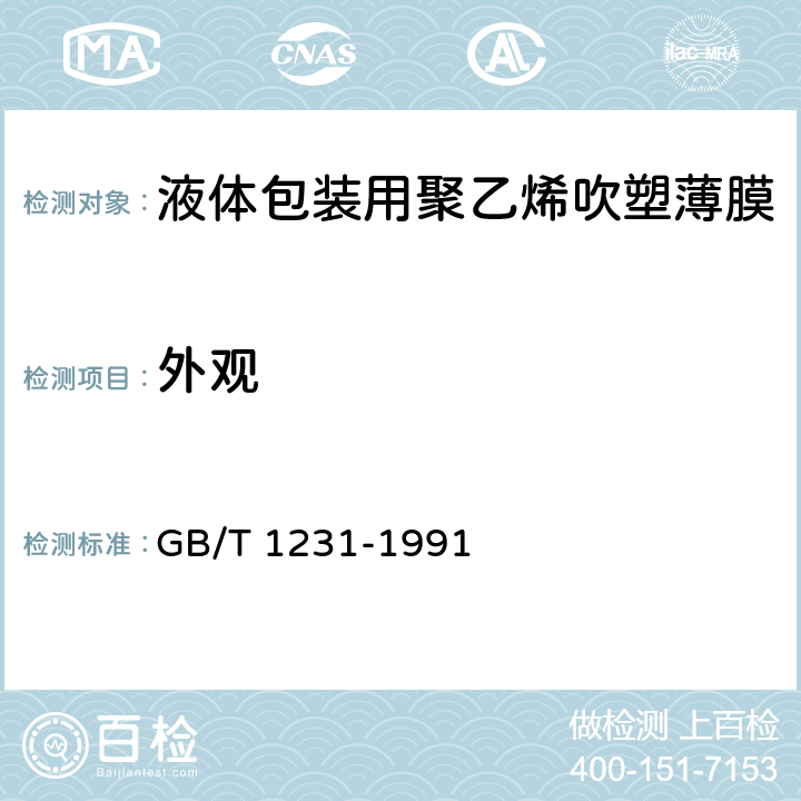 外观 液体包装用聚乙烯吹塑薄膜 GB/T 1231-1991 4.5