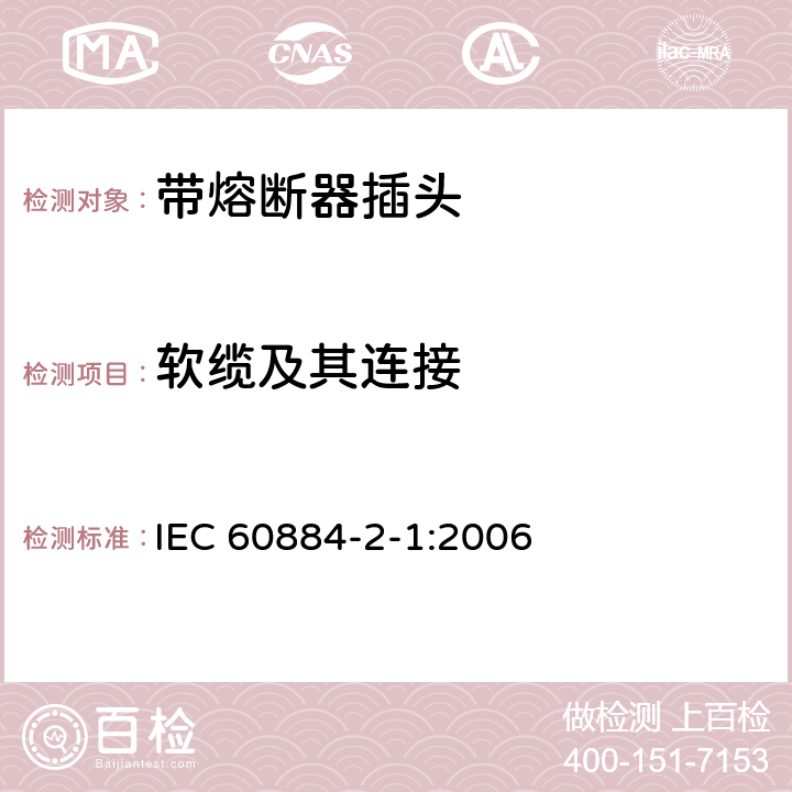 软缆及其连接 家用和类似用途插头插座 第2部分:带熔断器插头的特殊要求 IEC 60884-2-1:2006 23