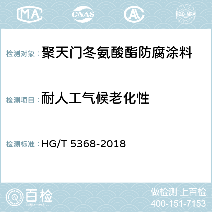 耐人工气候老化性 聚天门冬氨酸酯防腐涂料 HG/T 5368-2018 4.4.18