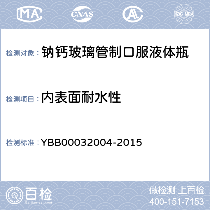 内表面耐水性 钠钙玻璃管制口服液体瓶 YBB00032004-2015