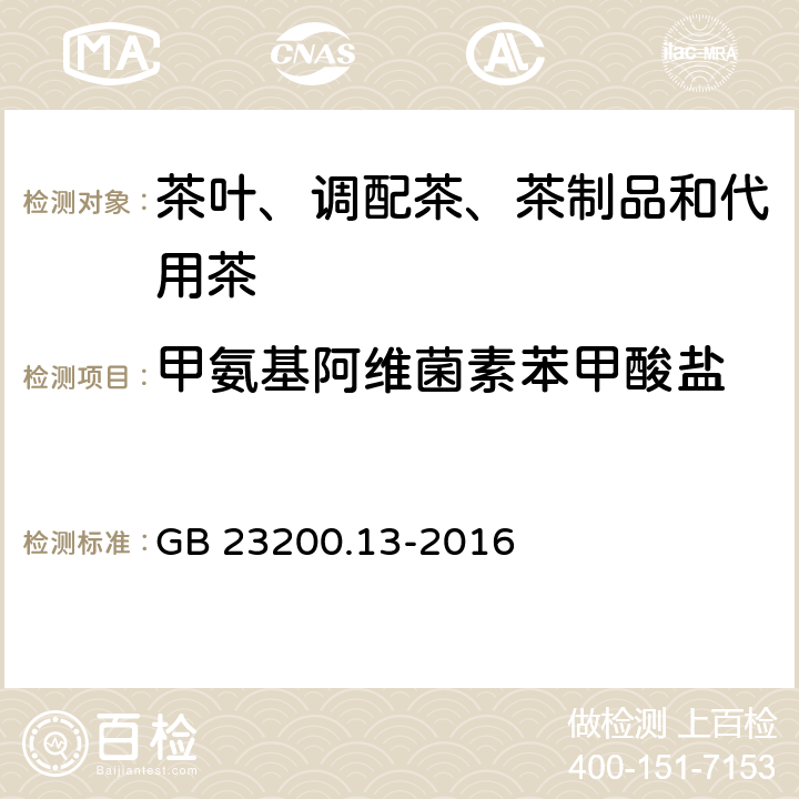 甲氨基阿维菌素苯甲酸盐 食品安全国家标准 茶叶中448种农药及相关化学品残留量的测定 液相色谱-质谱法 GB 23200.13-2016