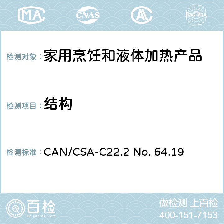 结构 CSA-C22.2 NO. 64 家用烹饪和液体加热产品 CAN/CSA-C22.2 No. 64.19 5
