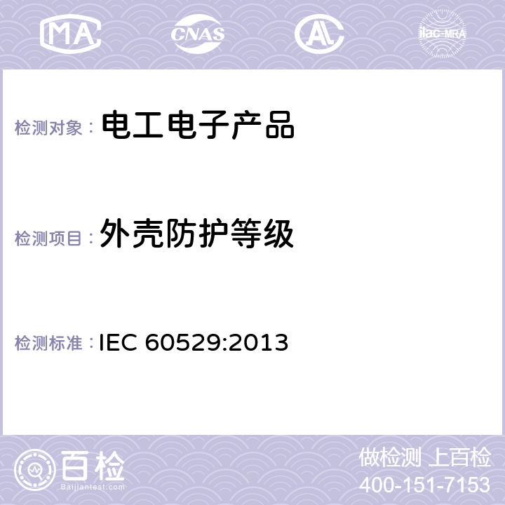 外壳防护等级 外壳防护等级（IP 代码） IEC 60529:2013