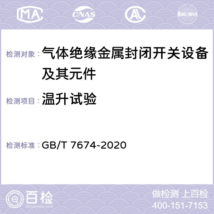 温升试验 额定电压72.5kV及以上气体绝缘金属封闭开关设备 GB/T 7674-2020 7.5