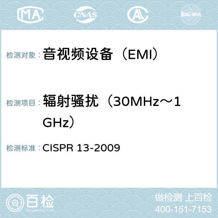 辐射骚扰（30MHz～1GHz） 声音和电视广播接收机及有关设备无线电骚扰特性的限值和测量方法 CISPR 13-2009 条款5.7