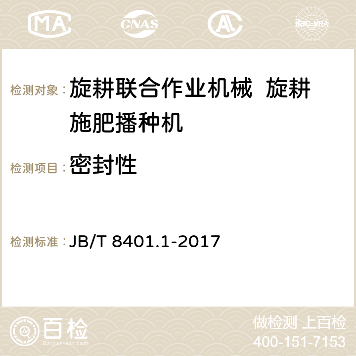 密封性 JB/T 8401.1-2017 旋耕联合作业机械 第1部分：旋耕施肥播种机