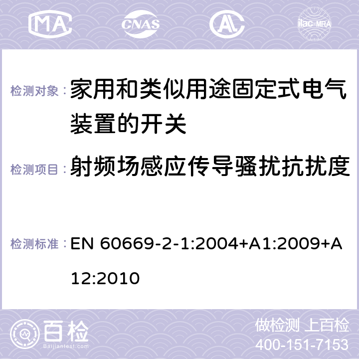 射频场感应传导骚扰抗扰度 家用和类似用途固定式电气装置的开关 第2-1部分:电子开关的特殊要求 EN 60669-2-1:2004+A1:2009+A12:2010 26