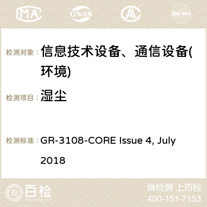 湿尘 室外型网络设备通用要求 GR-3108-CORE Issue 4, July 2018 第6.4.1节