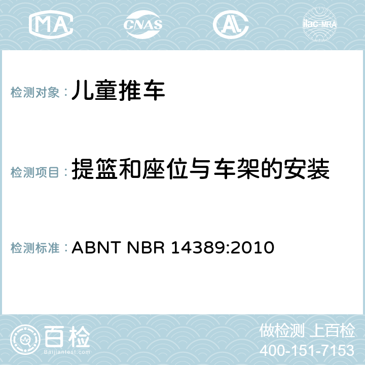 提篮和座位与车架的安装 ABNT NBR 14389:2010 儿童推车的安全性  6.3.2