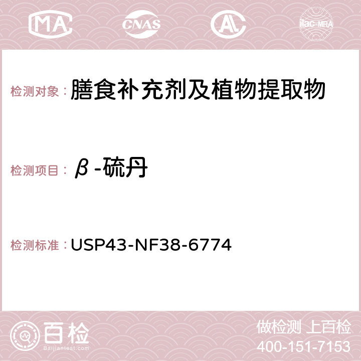 β-硫丹 美国药典 43版 化学测试和分析 <561>植物源产品 USP43-NF38-6774