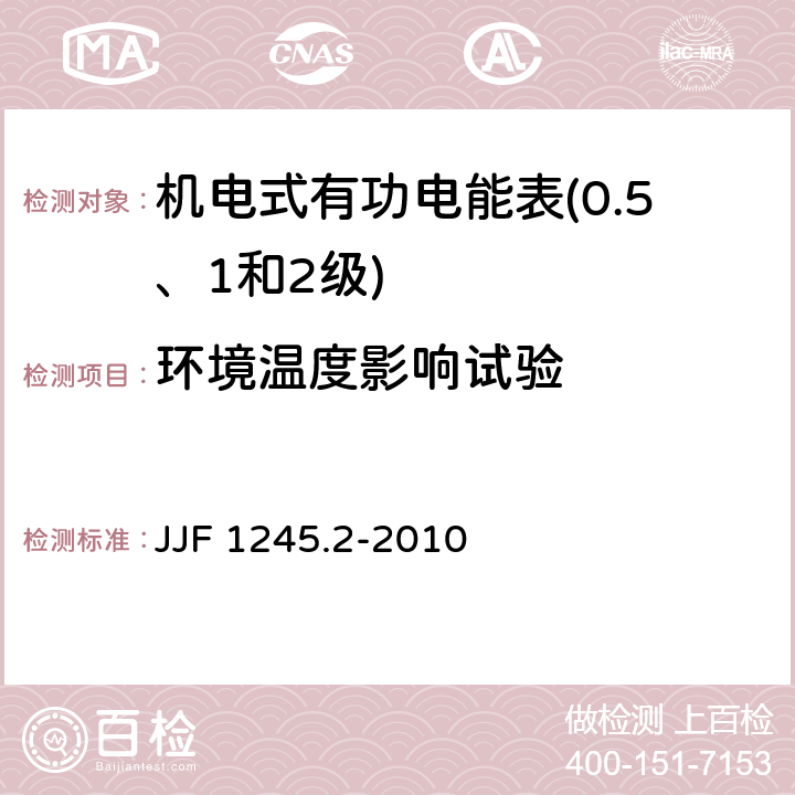 环境温度影响试验 安装式电能表型式评价大纲　特殊要求　机电式有功电能表(0.5、1和2级) JJF 1245.2-2010 7.2