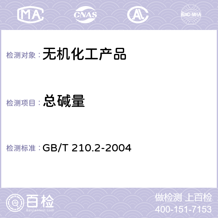 总碱量 《工业碳酸钠及其试验方法》 GB/T 210.2-2004 3.3