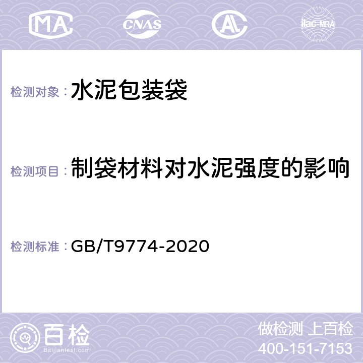 制袋材料对水泥强度的影响 水泥包装袋 GB/T9774-2020 附录D