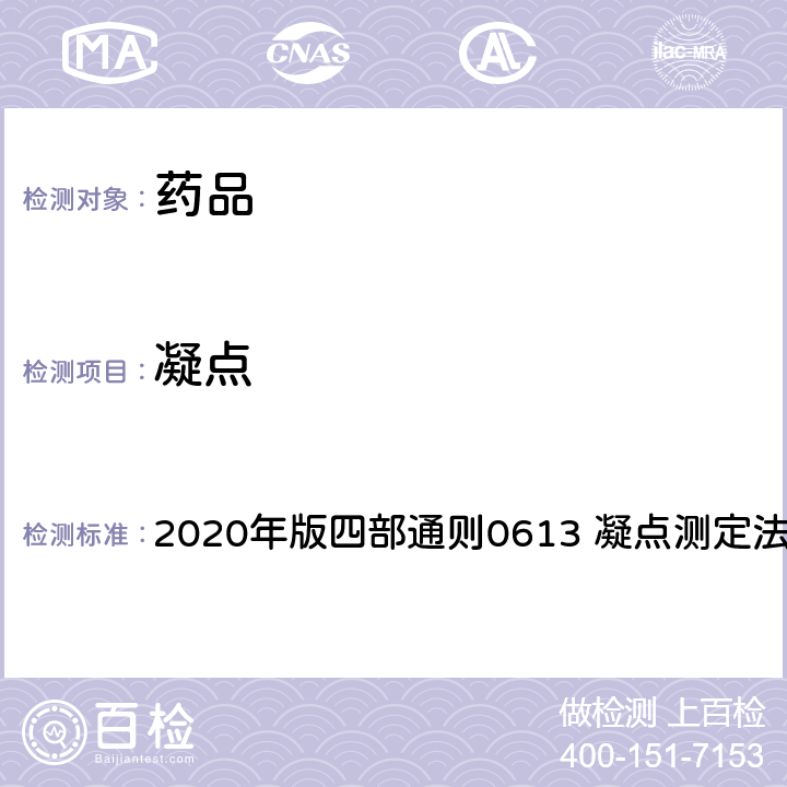 凝点 中华人民共和国药典 2020年版四部通则0613 凝点测定法