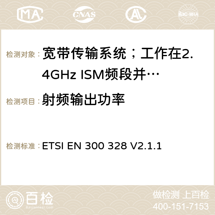 射频输出功率 宽带传输系统;数据传输设备工作在2.4 GHz ISM频段并使用宽带调制技术;协调标准，涵盖指令2014/53/EU第3.2条的基本要求 ETSI EN 300 328 V2.1.1 5.4.2.2.1.2