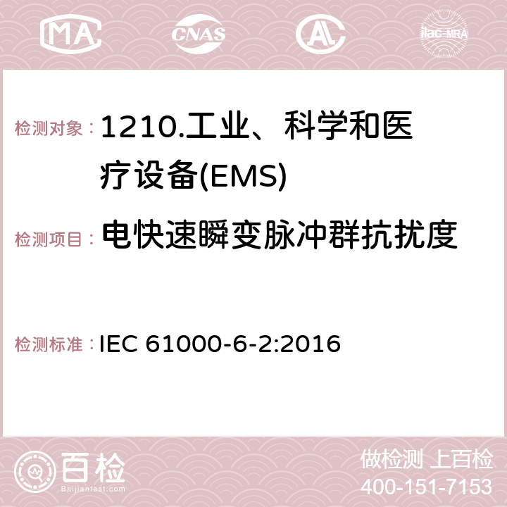 电快速瞬变脉冲群抗扰度 电磁兼容性（EMC）第6-2部分：通用标准工业环境抗扰度 IEC 61000-6-2:2016 9