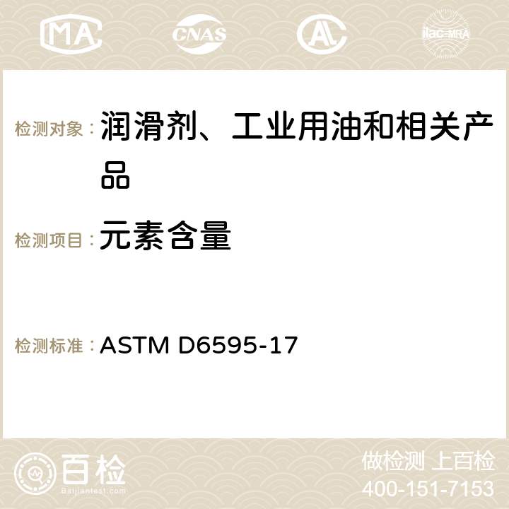 元素含量 用旋转盘电极原子发射光谱法测定使用过的润滑油或使用过的液压流体中杂质的标准试验方法 ASTM D6595-17