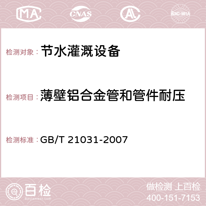 薄壁铝合金管和管件耐压 节水灌溉设备现场验收规程 GB/T 21031-2007 6.2.1.10