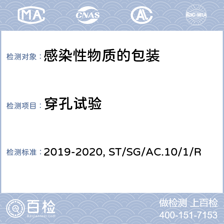 穿孔试验 《危险物品安全航空运输技术细则》 2019-2020版 第 6 部分包装术语、标记、要求和试验：第 4 章 包装性能试验、第6章 A类感染性物质的包装 、国际航空运输协会(IATA) 《危险品规则》 (61th) 6.5 A级感染性物质包装 、6.3.5内压试验、包装说明620、包装说明650、联合国《关于危险货物运输的建议书 规章范本》(21th)ST/SG/AC.10/1/Rev.21 -6.3、6.1.6