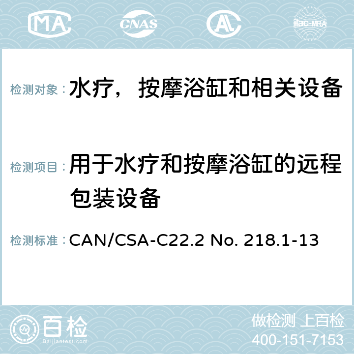用于水疗和按摩浴缸的远程包装设备 CSA-C22.2 NO. 21 水疗，按摩浴缸和相关设备 CAN/CSA-C22.2 No. 218.1-13 7