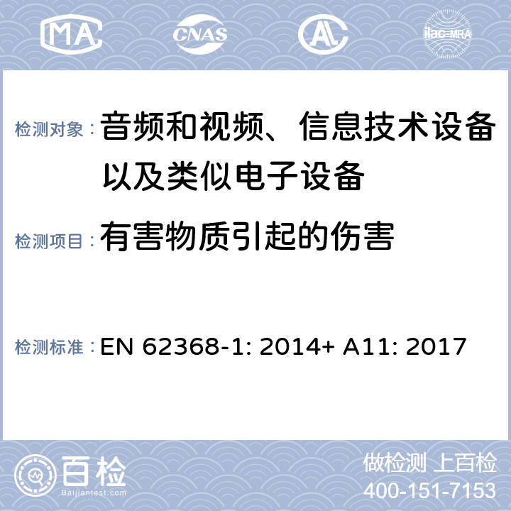 有害物质引起的伤害 音频和视频、信息技术设备以及类似电子设备 第1部分：通用要求 EN 62368-1: 2014+ A11: 2017
 7