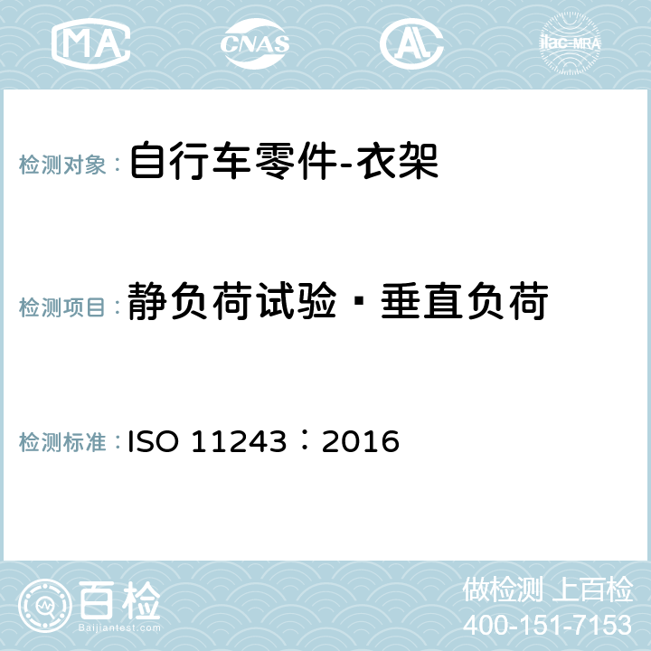 静负荷试验—垂直负荷 ISO 11243-2016 自行车 自行车用行李架 要求和试验方法