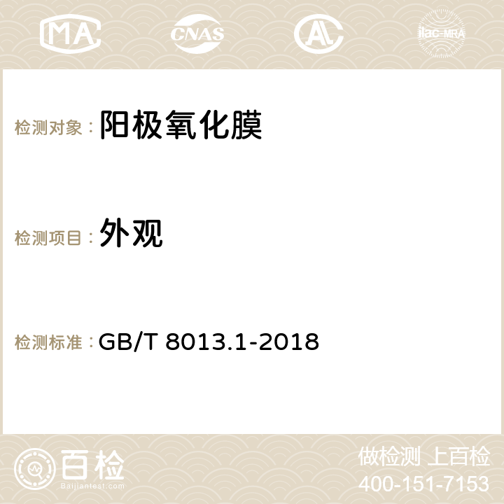 外观 铝及铝合金阳极氧化膜与有机聚合物膜 第1部分：阳极氧化膜 GB/T 8013.1-2018 6.1