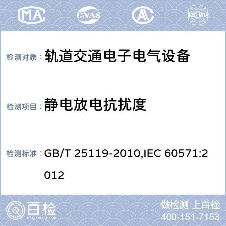 静电放电抗扰度 轨道交通 机车车辆电子装置 GB/T 25119-2010,IEC 60571:2012 12.2