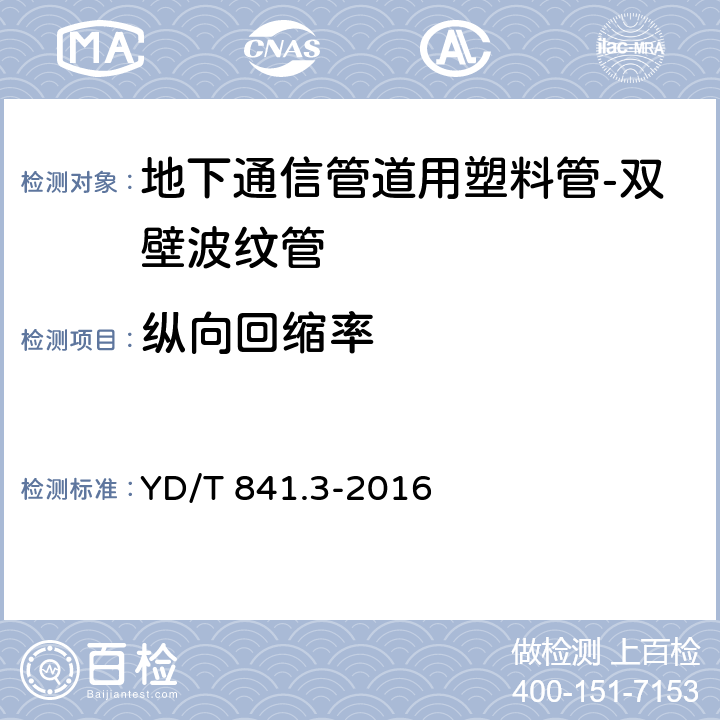 纵向回缩率 地下通信管道用塑料管 第3部分:双壁波纹管 YD/T 841.3-2016 6.11