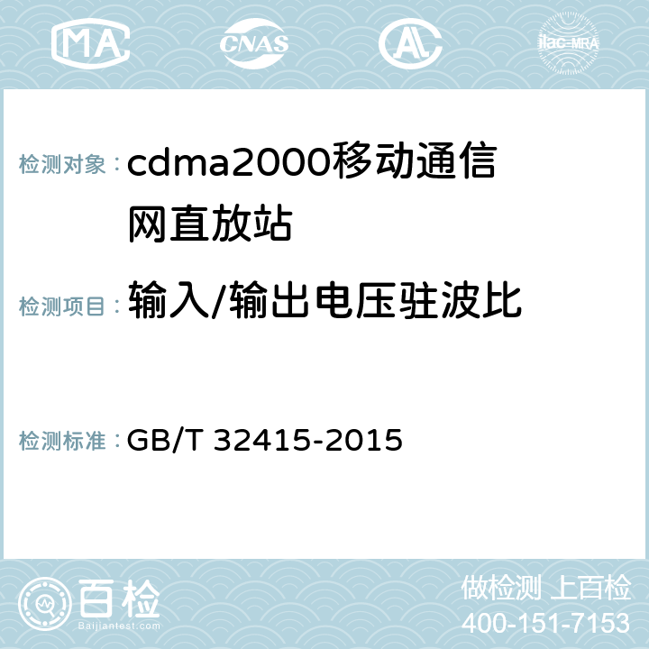 输入/输出电压驻波比 GSM∕CDMA∕WCDMA 数字蜂窝移动通信网塔顶放大器技术指标和测试方法 GB/T 32415-2015 6.7.2