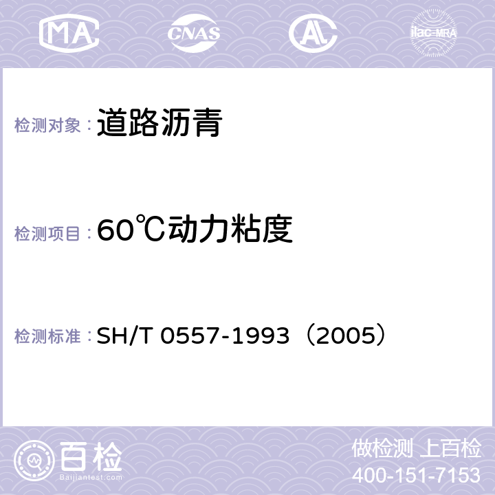 60℃动力粘度 石油沥青黏度测定法（真空毛细管法） SH/T 0557-1993（2005）