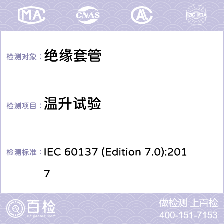 温升试验 交流电压高于1000V的绝缘套管 IEC 60137 (Edition 7.0):2017 8.8