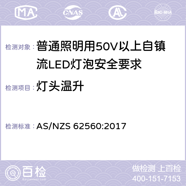 灯头温升 普通照明用50V以上自镇流LED灯泡安全要求 AS/NZS 62560:2017 10