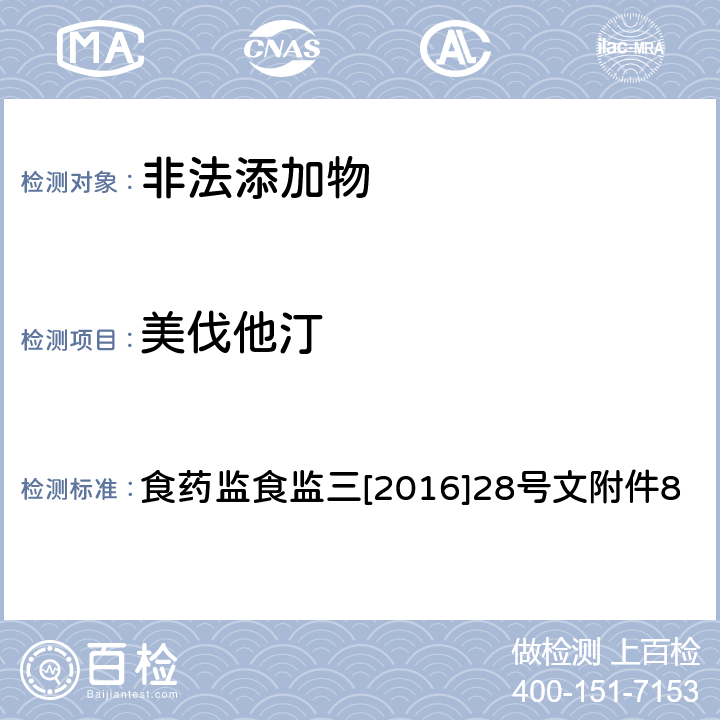 美伐他汀 《关于印发保健食品中非法添加沙丁胺醇检验方法等8项检验方法的通知》 食药监食监三[2016]28号文附件8