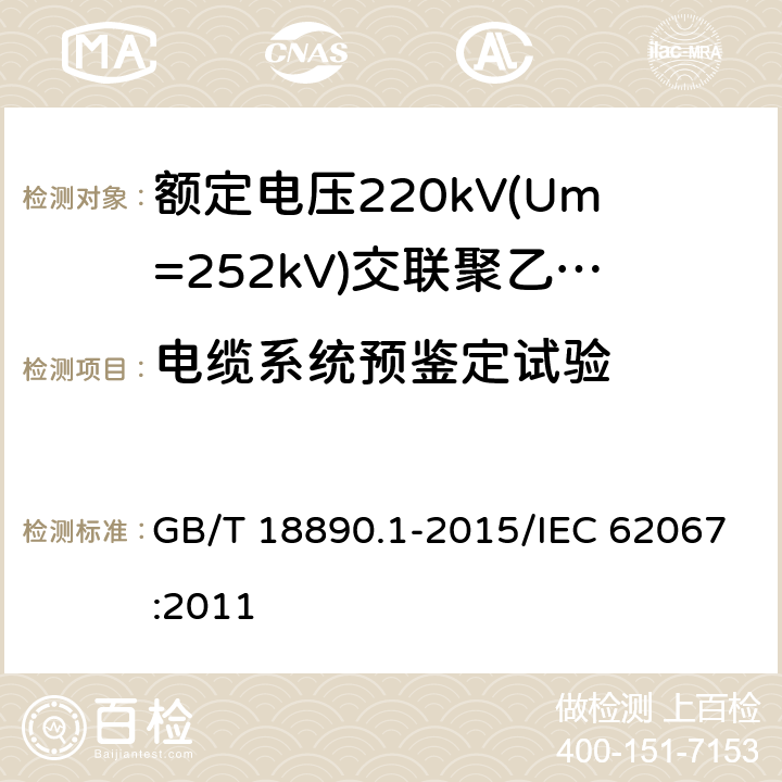 电缆系统预鉴定试验 额定电压220 kV(Um=252 kV)交联聚乙烯绝缘电力电缆及其附件 第1部分:额定电压220 kV(Um=252 kV)交联聚乙烯绝缘电力电缆及其附件的电力电缆系统 试验方法和要求 GB/T 18890.1-2015/IEC 62067:2011 13