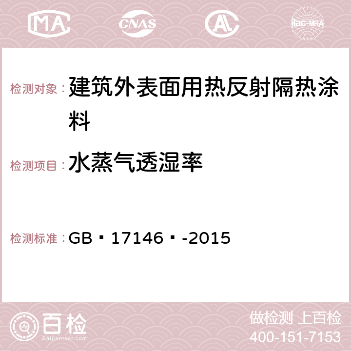 水蒸氣透濕率 建筑材料及其制品水蒸氣透過性能試驗(yàn)方法 GB?17146?-2015