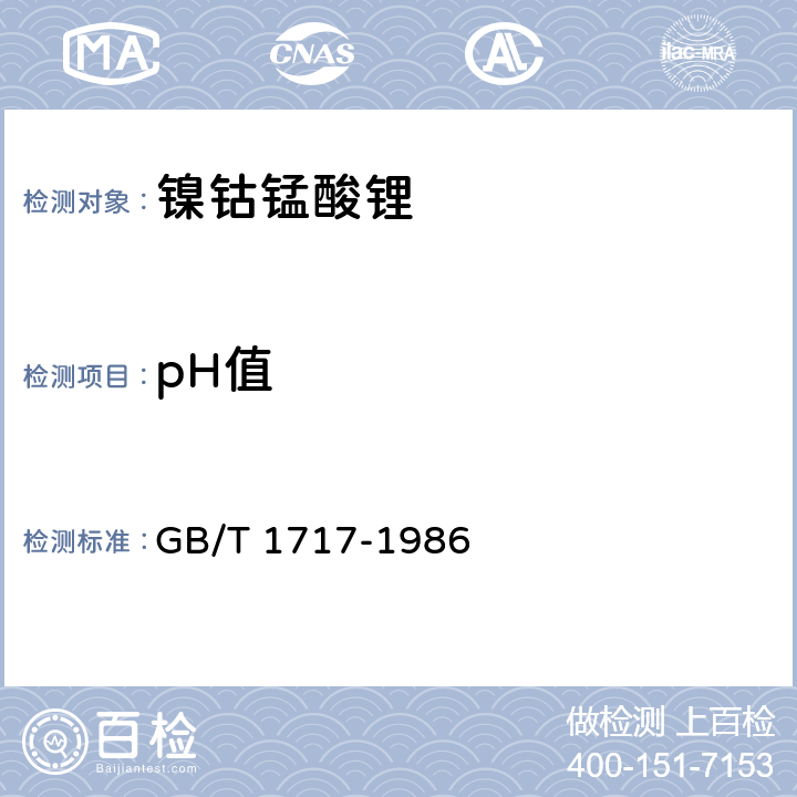 pH值 颜料水悬浮液pH值的测定 GB/T 1717-1986 3