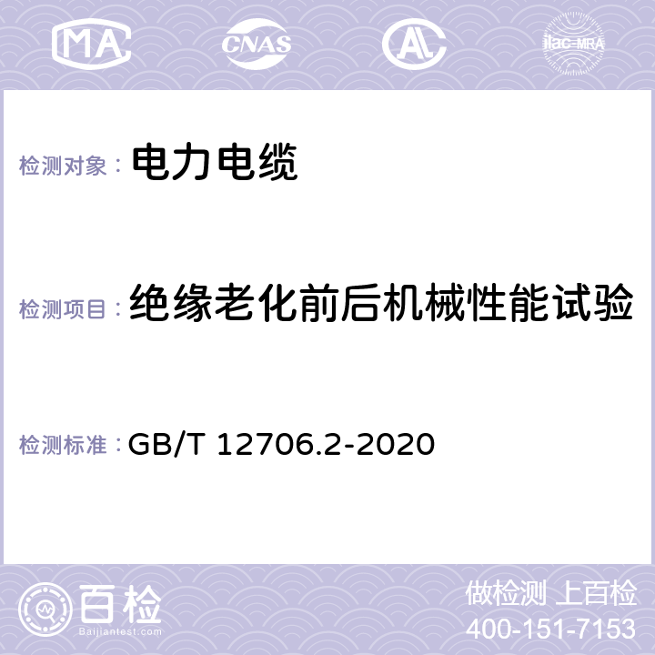 绝缘老化前后机械性能试验 额定电压1kV（Um=1.2kV）到35kV（Um=40.5kV）挤包绝缘电力电缆及附件 第2部分：额定电压6kV（Um=7.2kV）到30kV（Um=36kV）电缆 GB/T 12706.2-2020 19.5