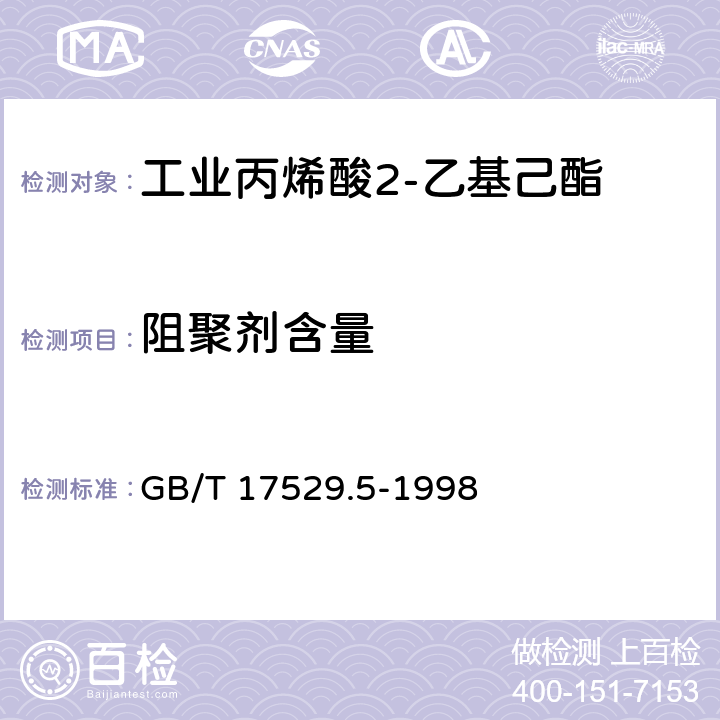 阻聚剂含量 《工业丙烯酸2-乙基己酯》 GB/T 17529.5-1998 5.6