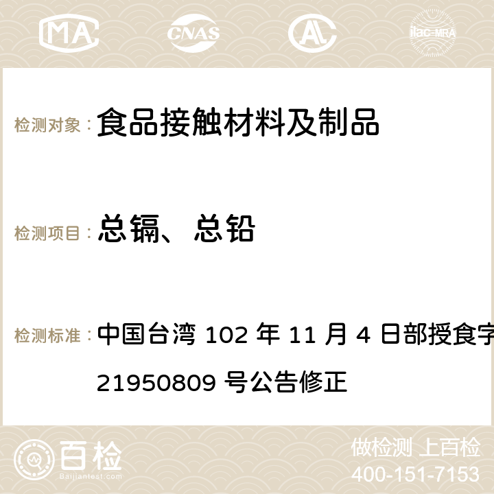 总镉、总铅 中国台湾 102 年 11 月 4 日部授食字第 1021950809 号公告修正 食品器具、容器、包装检验方法-以甲醛为合成原料之塑胶类之检验  3