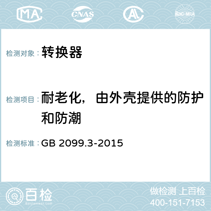 耐老化，由外壳提供的防护和防潮 家用和类似用途插头插座 第2-5部分：转换器的特殊要求 GB 2099.3-2015 16