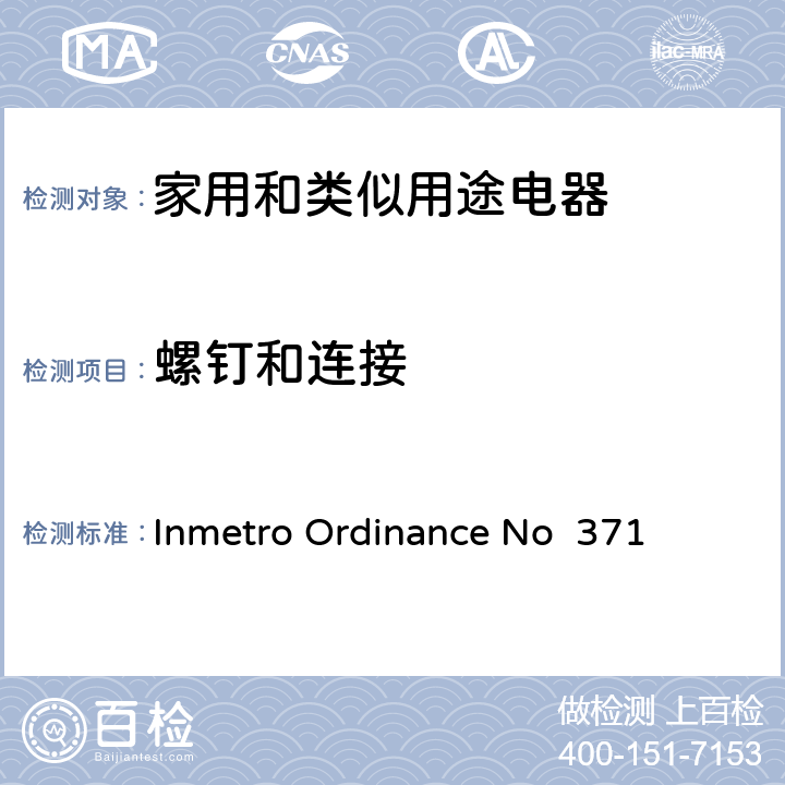 螺钉和连接 ENO 37128 家用和类似用途电器安全–第1部分:通用要求 Inmetro Ordinance No 371 28