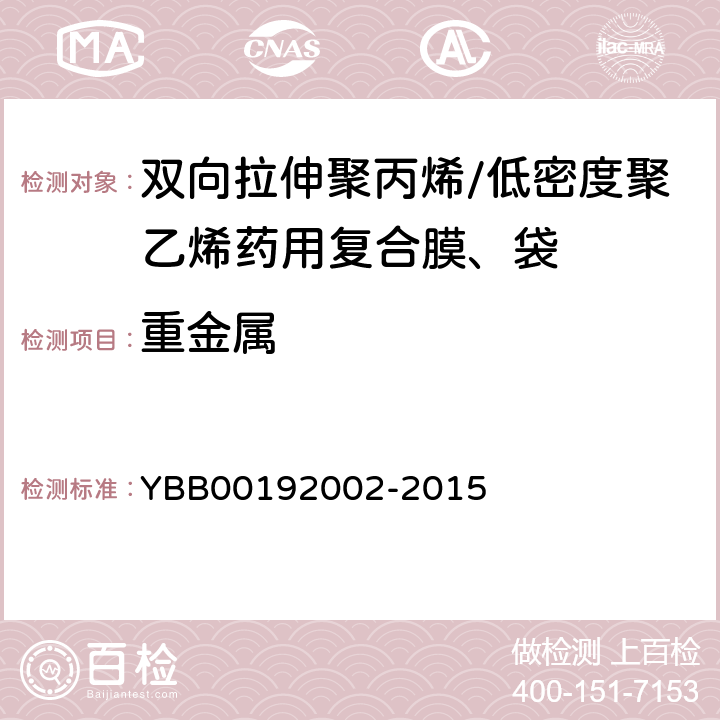 重金属 92002-2015 双向拉伸聚丙烯/低密度聚乙烯药用复合膜、袋 YBB001