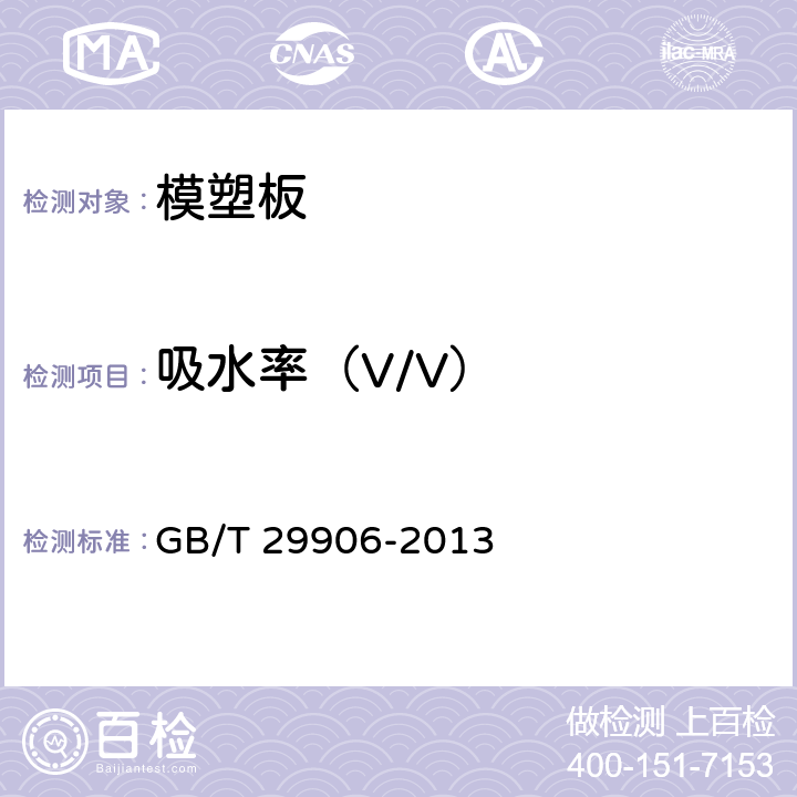 吸水率（V/V） 模塑聚苯板薄抹灰外墙外保温系统材料 GB/T 29906-2013 6.5.3
