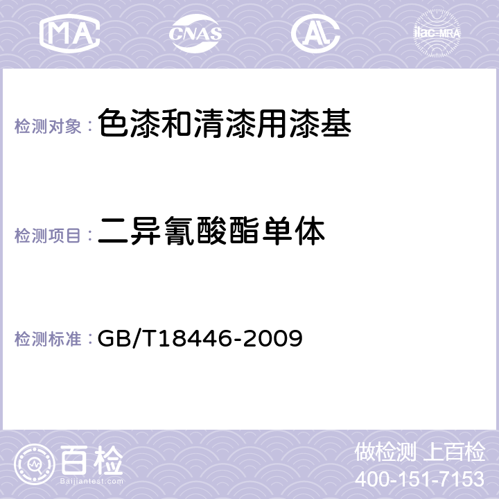 二异氰酸酯单体 《色漆和清漆用漆基 异氰酸酯树脂中二异氰酸酯单体的测定》 GB/T18446-2009