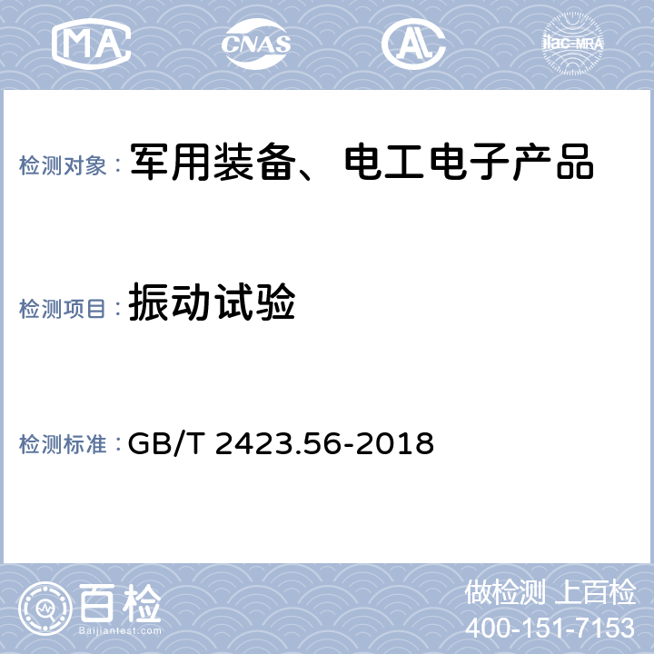 振动试验 环境试验 第2部分：试验方法 试验Fh：宽带随机振动和导则 GB/T 2423.56-2018