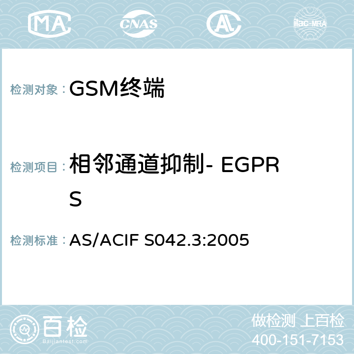 相邻通道抑制- EGPRS 连接到空中接口的要求 网络的概念—第3部分：GSM用户设备 AS/ACIF S042.3:2005
