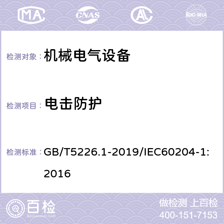 电击防护 机械电气安全 机械电气设备 第1部分:通用技术条件 GB/T5226.1-2019/IEC60204-1:2016 6