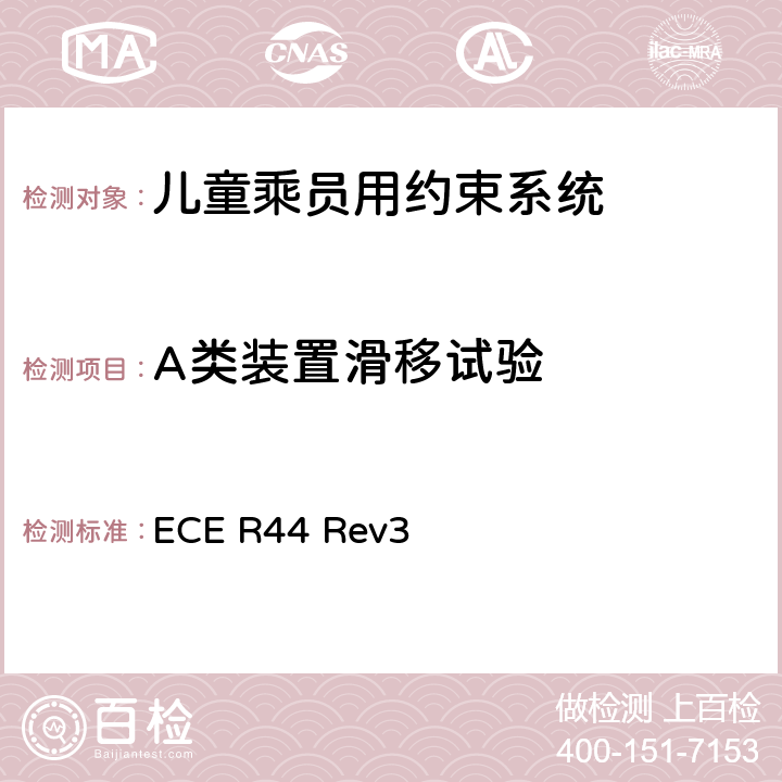 A类装置滑移试验 关于批准机动车儿童乘员用约束系统（儿童约束系统）的统一规定 ECE R44 Rev3 7.2.5.4