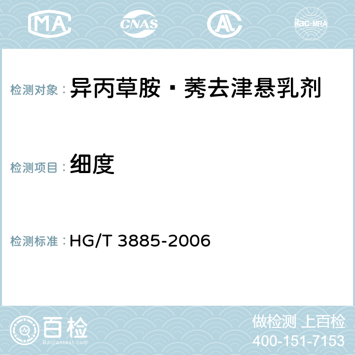 细度 《异丙草胺·莠去津悬乳剂》 HG/T 3885-2006 4.7